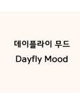 데이플라이 데이플라이무드 썸머워싱 빈티지 박시데님셔츠 3Color