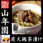 Japanese Tea Shop Yamaneen | 라쿠텐 일본: 숯불계 차즈케 속재료가 통째로 탄 오차즈케 기프트 선물 새 꼬치구이 닭꼬치리새 꼬치구이소계... 