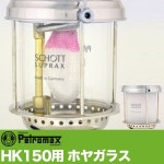 Sanwa-Shopping | 라쿠텐 일본: 페트로 막스 PETROMAX HK150 용 호야 유리 2169 12224