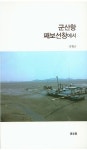 군산항 째보선창에서|RISS 상세보기 군산항 째보선창에서
