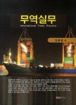 무역실무 = Internatinoal trade practice|RISS 상세보기 무역실무 = Internatinoal trade practice