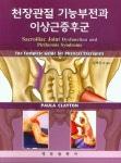 천장관절 기능부전과 이상근증후군 : the complete guide for... 기능부전과 이상근증후군 : the complete guide for physical... 