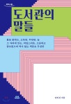 주제별자료 : 포승작은도서관 포승작은도서관
