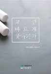 교권 바르게 찾아가기|RISS 상세보기 교권 바르게 찾아가기