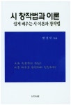 시 창작법과 이론 : 쉽게 배우는 시 이론과 창작법|RISS 상세보기 시 창작법과 이론 : 쉽게 배우는 시 이론과 창작법