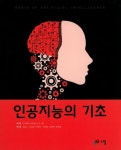 인공지능의 기초|RISS 상세보기 인공지능의 기초