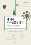 왜 지금 고조선문명인가 : 21세기 새로운 고조선문명의 탐구|RISS 상세보기 왜 지금 고조선문명인가 : 21세기 새로운 고조선문명의 탐구