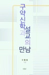 구약신학과 설교의 만남 : [이형원 교수의 구약 설교집]|RISS 상세보기 구약신학과 설교의 만남 : [이형...