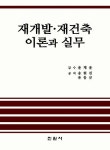 재개발·재건축 이론과 실무|RISS 상세보기 재개발·재건축 이론과 실무