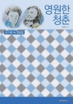 영원한 청춘 : 내 마음 속의 영웅들|RISS 상세보기 영원한 청춘 : 내 마음 속의 영웅들