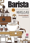 바리스타 2급 자격시험 예상문제집 : NCS(국가직무능력표준) 커피관리|RISS 상세보기 바리스타 2급 자격시험 예상문제집 : NCS... 