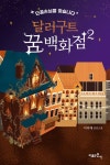도서대출 베스트 : 매봉작은도서관 매봉작은도서관