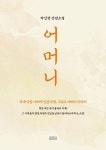 어머니 : 박민형 장편소설|RISS 상세보기 어머니 : 박민형 장편소설