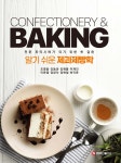 (알기 쉬운) 제과제빵학 : 전문 파티시에가 되기 위한 첫 걸음 = Confectionery & baking|RISS 상세보기 (알기 쉬운) 제과제빵학 : 전문... 