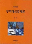 무역대금결제론|RISS 상세보기 무역대금결제론