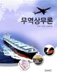 무역상무론|RISS 상세보기 무역상무론
