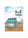 대출베스트 : 대치1작은도서관(대치1동) 대치1작은도서관(대치1동)