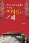 중국 3천 년 역사에서 배우는 리더십의 지혜|RISS 상세보기 중국 3천 년 역사에서 배우는 리더십의 지혜