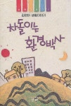 간략검색 상세보기 : 간략검색 상세보기 : 마포푸르메어린이도서관 마포푸르메어린이도서관