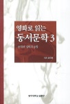 (영화로 읽는)동서문학 . 3 , 문학과 영화의 융합|RISS 상세보기 (영화로 읽는)동서문학 . 3 , 문학과 영화의 융합