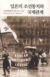 일본의 조선통치와 국제관계 : 조선독립운동과 미국 1910~1922|RISS 상세보기 일본의 조선통치와 국제관계 : 조선독립운동과 미국 1910~1922
