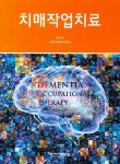치매작업치료|RISS 상세보기 치매작업치료