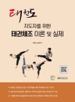 태권도 지도자를 위한 태권체조 이론 및 실제|RISS 상세보기 태권도 지도자를 위한 태권체조 이론 및 실제