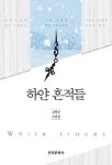 하얀 흔적들 : 김형중의 수필집 = White traces|RISS 상세보기 하얀 흔적들 : 김형중의 수필집 = White traces
