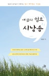 내 삶의 쉼표 시낭송 : 일상의 즐거움이 더해지는 쉽고 재미있는 시낭송|RISS 상세보기 내 삶의 쉼표 시낭송 : 일상의 즐거움이 더해지는 쉽고... 