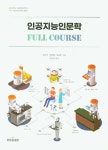 인공지능인문학 full course|RISS 상세보기 인공지능인문학 full course