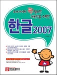 (초보자에게 꼭! 필요한 내용만을 수록한)한글 2007|RISS 상세보기 (초보자에게 꼭! 필요한 내용만을 수록한)한글 2007