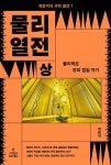대출베스트 : 역삼도서관(역삼1동) 역삼도서관(역삼1동)