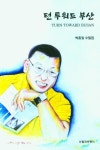 턴 투워드 부산 : 박흥일 수필집 = Turn toward Busan|RISS 상세보기 턴 투워드 부산 : 박흥일 수필집 = Turn toward Busan