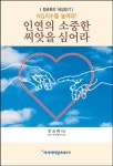 인연의 소중한 씨앗을 심어라 : 정균화의 세상읽기, NG지수를 높여라!|RISS 상세보기 인연의 소중한 씨앗을 심어라 : 정균화의 세상읽기... 
