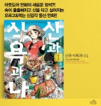 산과 식욕과 나. 1(픽시하우스) - 교보문고 산과 식욕과 나. 1 - 교보문고