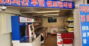 광주에도 무인 편의점 생겼네요 - SIR - 개발자 커뮤니티