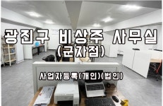 광진구 군자 능동 중곡동 소호사무실 오픈 > 구인정보 광진구 군자 능동 중곡동 소호사무실 오픈 > SIR