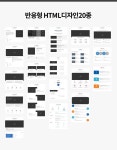 [다온테마] 풀반응형 HTML 디자인 20종 > 홈페이지 [다온테마] 풀반응형 HTML 디자인 20종 > 