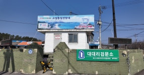 강원도 간성. 대대리 검문소 - SIR - 개발자 커뮤니티