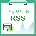 [해피정] 그누보드5 RSS V83 > 플러그인 [해피정] 그누보드5 RSS V83 > 