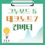 [해피정] 테크노트(Technote) → 그누보드5 컨버터 V43 > 플러그인 [해피정] 테크노트(Technote) → 그누보드5 컨버터 V43 > 