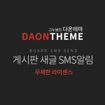 [다온테마] 게시판 새글 SMS알림 > 게시판 [다온테마] 게시판 새글 SMS알림 > 