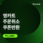 영카트 주문취소 쿠폰반환 플러그인 > 플러그인 영카트 주문취소 쿠폰반환 플러그인 > 