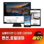 [다온테마] 풀반응형 기업테마 pro_#07 펜션호텔 > 테마 [다온테마] 풀반응형 기업테마 pro_#07 펜션호텔 > 