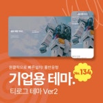 기업/회사 [테마134] 기업테마Ver2, SEO, 3단메뉴순서변경, 풀반응형 여행사 관광 홈페이지 관광지 관광가이드 여행가이드 반응형홈페이지 > 