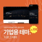 [테마135] 기업테마Ver2, SEO, 3단메뉴순서변경, 풀반응형 > 기업/회사 [테마135] 기업테마Ver2, SEO, 3단메뉴순서변경, 풀반응형 > 