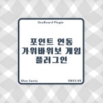 그누보드 포인트 연동 가위바위보 게임 > 플러그인 그누보드 포인트 연동 가위바위보 게임 > 