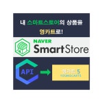 내 스마트스토어 상품을 영카트로 가져오기 > 플러그인 내 스마트스토어 상품을 영카트로 가져오기 > 
