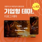 [테마42] 기업테마Ver2, SEO, 3단메뉴순서변경, 풀반응형 > 기업/회사 [테마42] 기업테마Ver2, SEO, 3단메뉴순서변경, 풀반응형 >