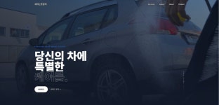 세차는못말려 - 프리미엄 손세차 웹사이트 - 쇼케이스 - SIR - 개발자 커뮤니티